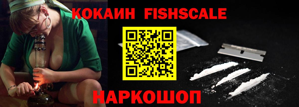КОКАИН Fish Scale  КОКАИН  Вход с VPN  Фурманов  КОКАИН Перу 